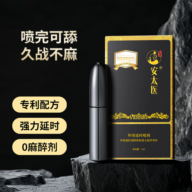 【直供】安太医3代黑金刚外用延时喷剂男用喷剂