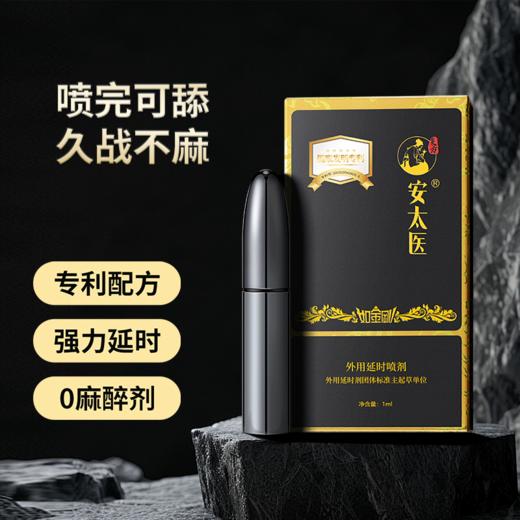 【直供】安太医3代黑金刚外用延时喷剂男用喷剂 商品图0