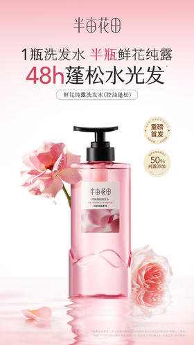 半亩花田控油蓬松洗发水