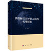多指标综合评价方法的机理探索 商品缩略图0