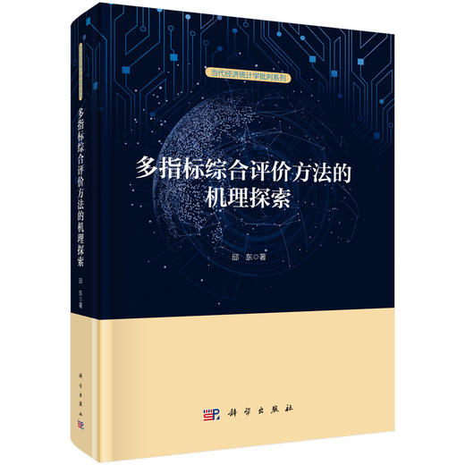 多指标综合评价方法的机理探索 商品图0