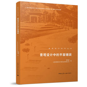 景观设计中的平面铺装