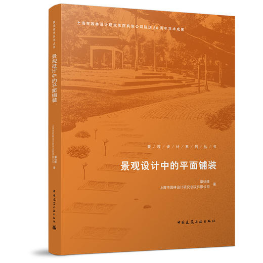 景观设计中的平面铺装 商品图0