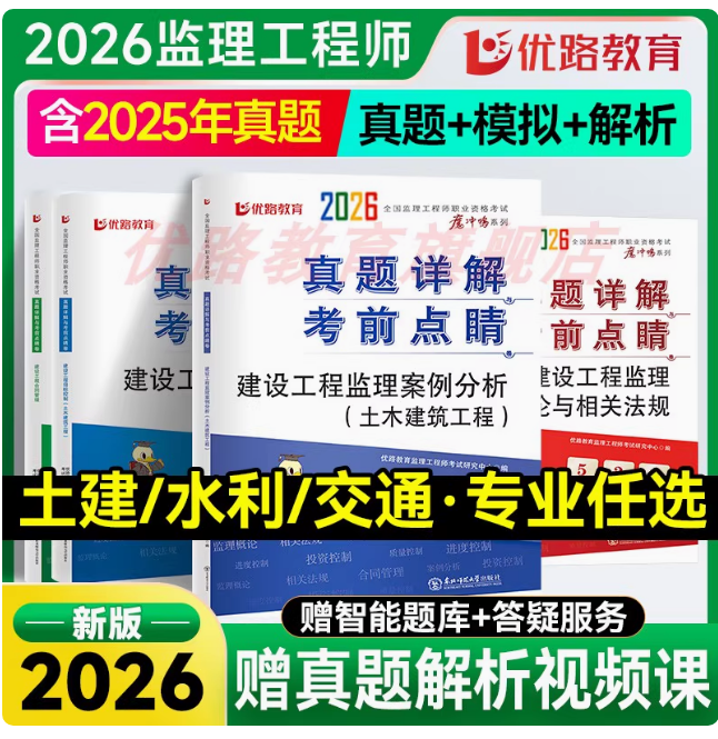 2026年注册监理工程师----真题详解与考前点睛卷（土建工程，水利工程，交通工程）