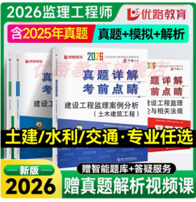 2026年注册监理工程师----真题详解与考前点睛卷（土建工程，水利工程，交通工程）