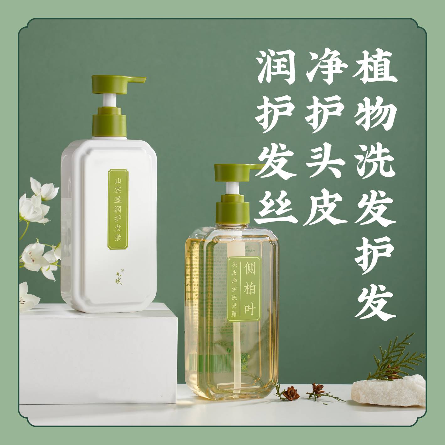 清洁头皮 盈润发丝【植物洗发护发】氨基酸表活 侧柏叶头皮洗发露 洗发水/山茶盈润护发素柔顺亮泽