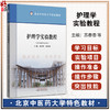 护理学实验教程 北京中医药大学特色教材  苏春香 邓寒羽 主编 供护理学专业用 护理学书籍 9787513294003中国中医药出版社 商品缩略图0