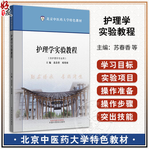 护理学实验教程 北京中医药大学特色教材  苏春香 邓寒羽 主编 供护理学专业用 护理学书籍 9787513294003中国中医药出版社 商品图0