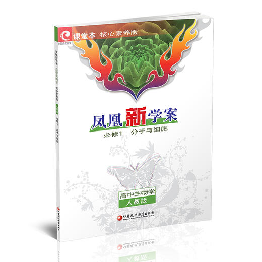 2025年 凤凰新学案 高中生物学 必修一 人教版分子与细胞 中学教辅 高中教辅 必修1 学生用书 江苏凤凰教育出版社旗舰店 商品图2