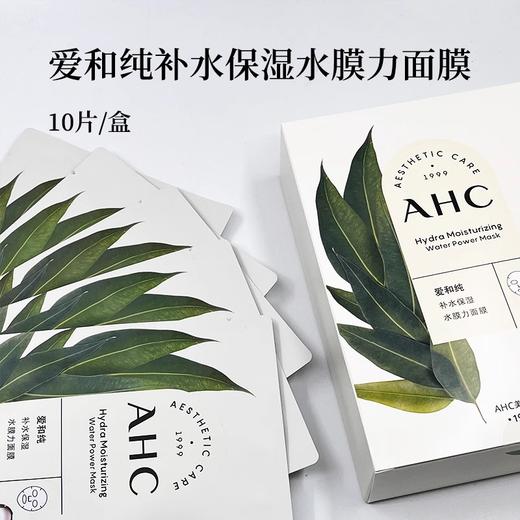 爱和纯水膜力面膜  23ml*10片  【补水保湿/水光焕采】 商品图2
