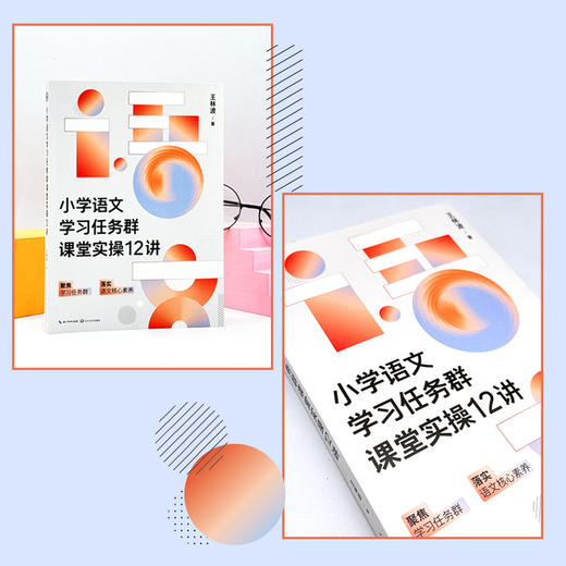 小学语文学习任务群课堂实操12讲（大教育书系） 商品图5