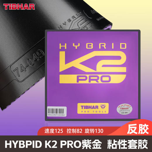 Tibhar挺拔K2Pro紫金乒乓球胶皮k2德系高粘高弹免灌专业粘性反胶套胶 商品图2
