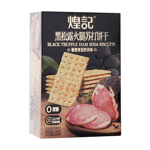 煌记新款黑松露火腿苏打饼干156g盒装爆款办公休闲小零食办公室休闲零食童年记忆故乡小吃零食 商品图3