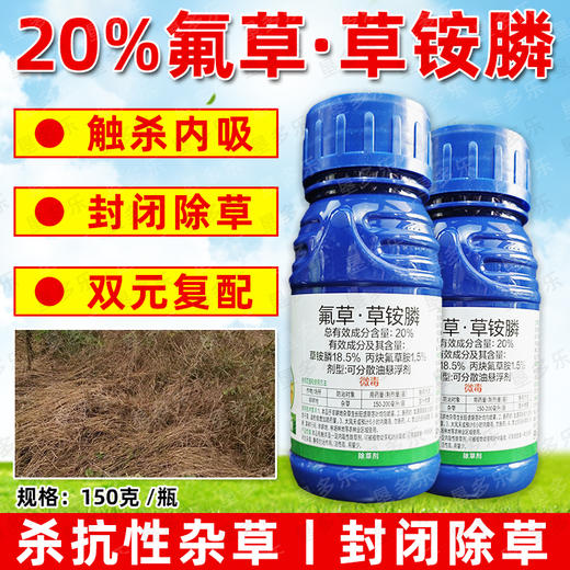 20%氟草草铵膦灭生除草牛筋草水花生抗性杂草专用除草剂瓶装正品 商品图4