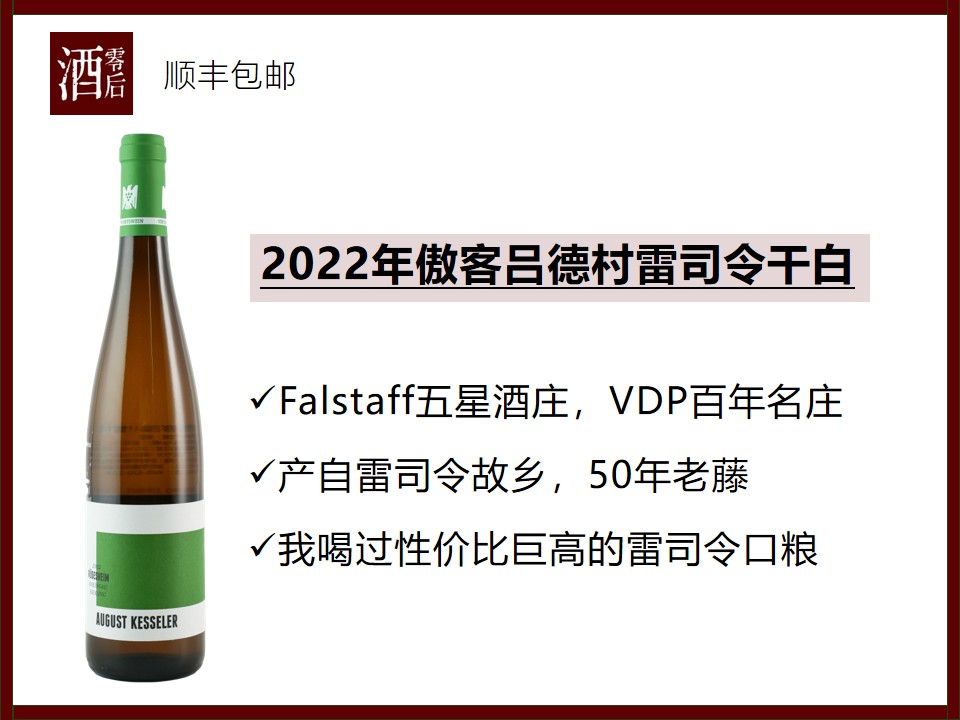 【五星酒庄】德国莱茵高2022年傲客吕德村雷司令干白