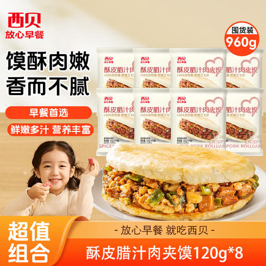 秒杀-酥皮腊汁肉夹馍120g*8袋【渠道】 商品图0