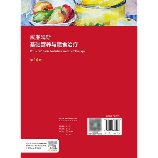 威廉姆斯基础营养与膳食治疗（第16版） 商品图2