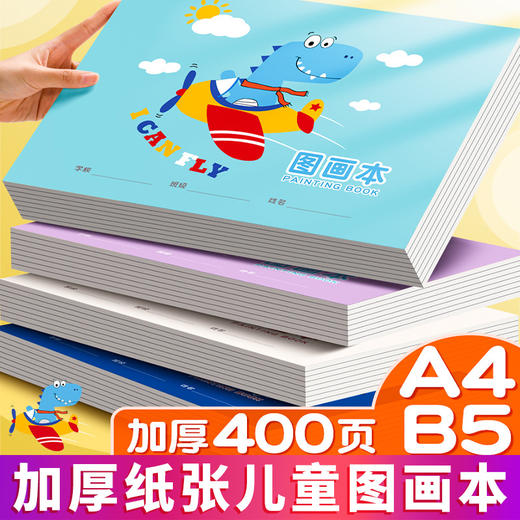 【加厚图画本10本装】A4+B5各5本图画本 小学生儿童幼儿园空白画画本 加厚美术本子绘画本 好用不易透墨 商品图0