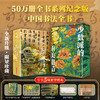 中国书法全书纪念版 专享5重好礼 商品缩略图0