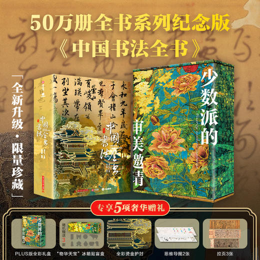 中国书法全书纪念版 专享5重好礼 商品图0