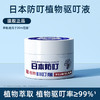 【特惠装  拍1发3】日本叮防叮叮液植物香茅精油 植物配方，无蚊一整晚！日本叮叮液，90天长效守护， 商品缩略图1