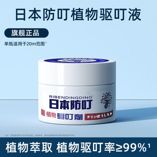 【特惠装  拍1发3】日本叮防叮叮液植物香茅精油 植物配方，无蚊一整晚！日本叮叮液，90天长效守护， 商品图1