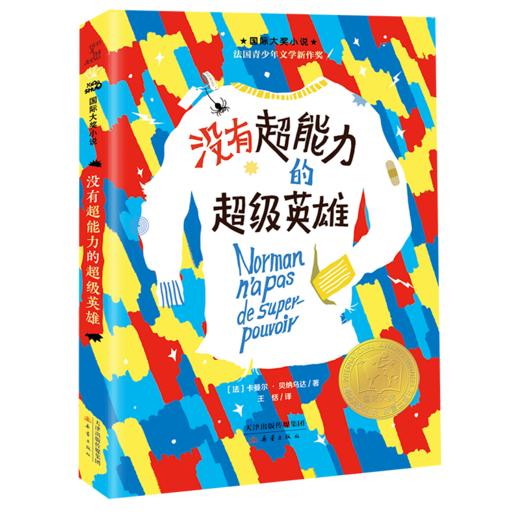 国际大奖小说--没有超能力的超级英雄 商品图3