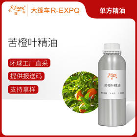 苦橙叶精油 法国单方精油原料批发 芳疗香氛调香香薰 大篷车精油