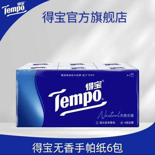 【积分兑换】Tempo得宝 手帕纸4层6小包 便携式手帕纸(天然无香) 商品图0