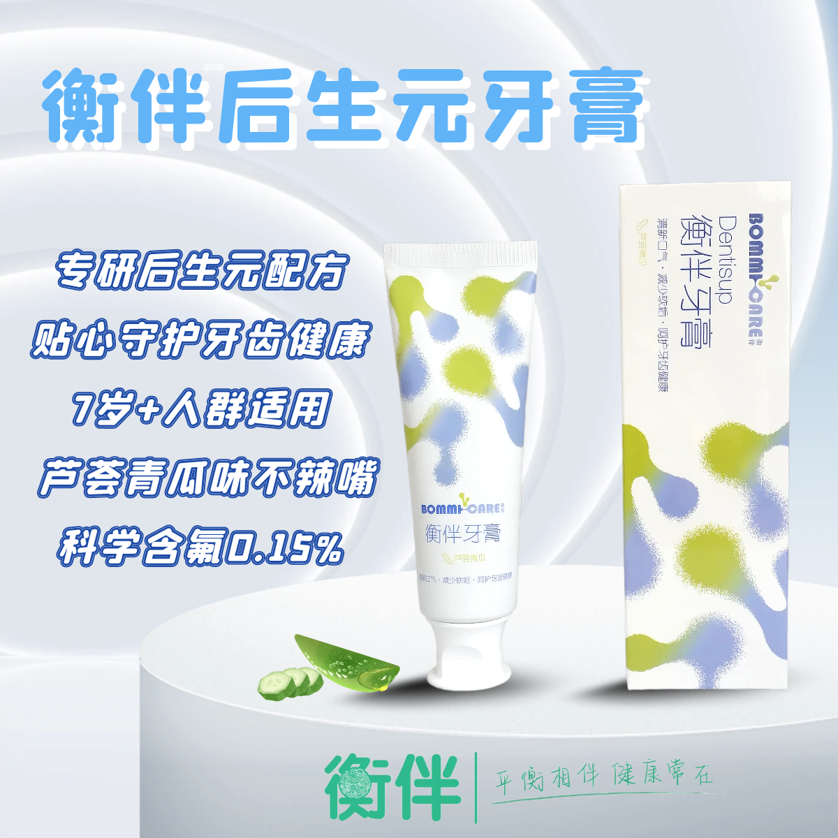 衡伴后生元牙膏（含氟量0.15%）芦荟青瓜味  建议：7岁以上使用    （有效期至2028年10月7日，新老包装随机发货）