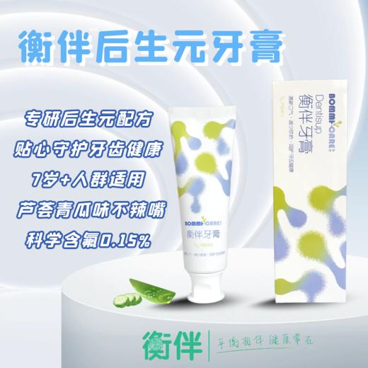 衡伴后生元牙膏（含氟量0.15%）芦荟青瓜味  建议：7岁以上使用    （有效期至2028年10月7日，新老包装随机发货） 商品图0