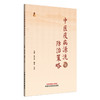 中医疫病源流与防治策略 张文风 魏岩 马丹 主编 中国中医药出版社 商品缩略图4