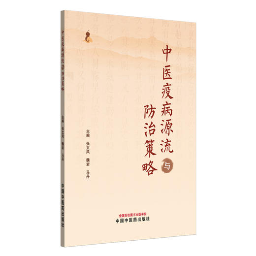 中医疫病源流与防治策略 张文风 魏岩 马丹 主编 中国中医药出版社 商品图4