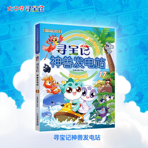 【热卖】大中华寻宝记系列神兽发电站17新书科普百科漫画书3-6-7-10岁小中学生课外读物 商品图6