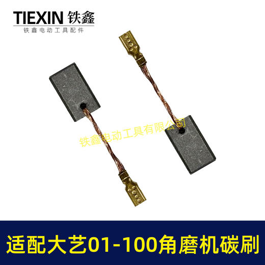 【货号07138】适配大艺PAG01-100角磨机碳刷磨光机碳刷6*9带线碳刷 商品图7