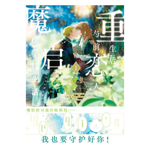 【豪华特典版】重生后与前恋人重启魔法学校生活：但是好感度为零.1-2（豪华特典：书盒+珠光纸书签x2+PVC透卡x2+邮票风小卡x2+ 纸夹相卡<纸+PET胶片>x2+ 徽章x2）好感0 商品图6