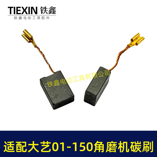 【货号04509】适配大艺PAG01-150角磨机碳刷7*13带线碳刷磨光机电刷 商品图5
