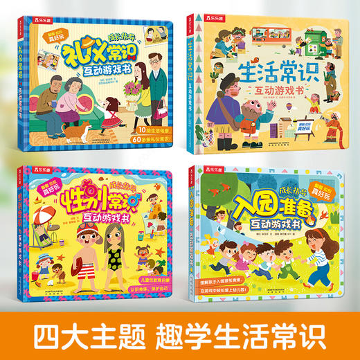 乐乐趣入园准备互动游戏书（4册）套装 商品图1