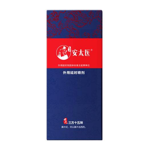 【直供】安太医纯中式三方十五味1ml延时喷剂 商品图5