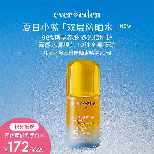 【积分当钱花 至高立省25%】Evereden安唯伊儿童水凝沁感防晒水喷雾90ml 商品图0