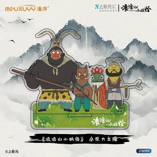 漫序 浪浪山小妖怪 四小妖合照大立牌 国谷 商品图0