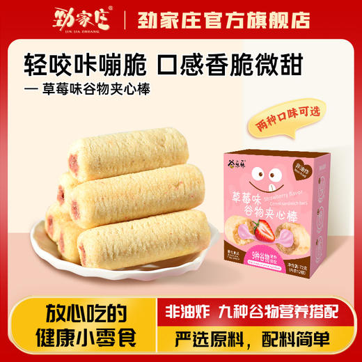 【自营】劲家庄谷物夹心棒72g 商品图1