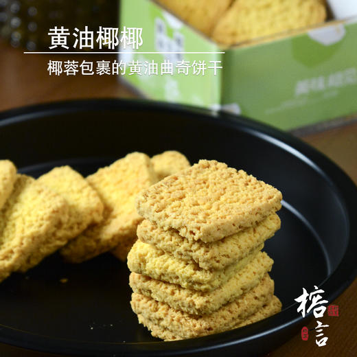 椰椰黄油曲奇 商品图2