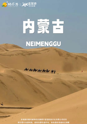 【内蒙古の塞北好时光】内蒙古双飞6日游