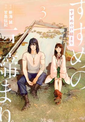 すずめの戸締まり(3)