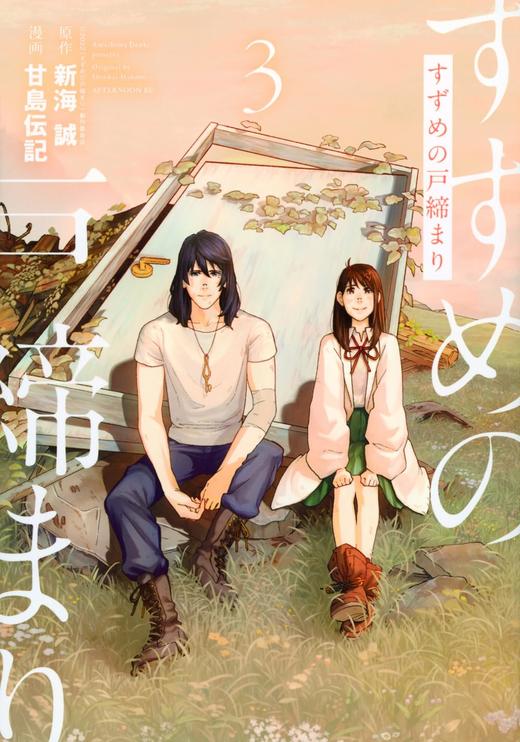 すずめの戸締まり(3) 商品图0