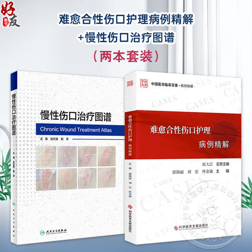 全2册 难愈合性伤口护理病例精解+慢性伤口治疗图谱 2本套装 处理方法 注意事项 中国医学临床百家病例精解 创伤外科学病案分析 商品图0