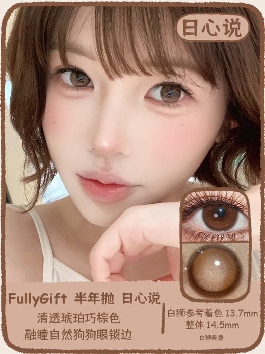 Fully Gift半年抛 · 水色梦&丝缎海&日心说 14.5mm白狮参考着色大直径｜韩产半年抛 商品图9