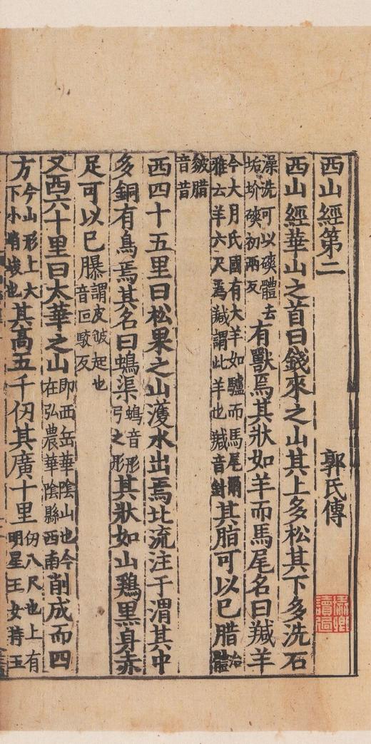 毛边本：《宋本山海经》，16开，布面精装，（晋）郭璞 注，国家图书馆出版社，2025年7月一版一印，定价：140，毛边本+定制藏书票+飞机盒版，售价140元。 商品图3