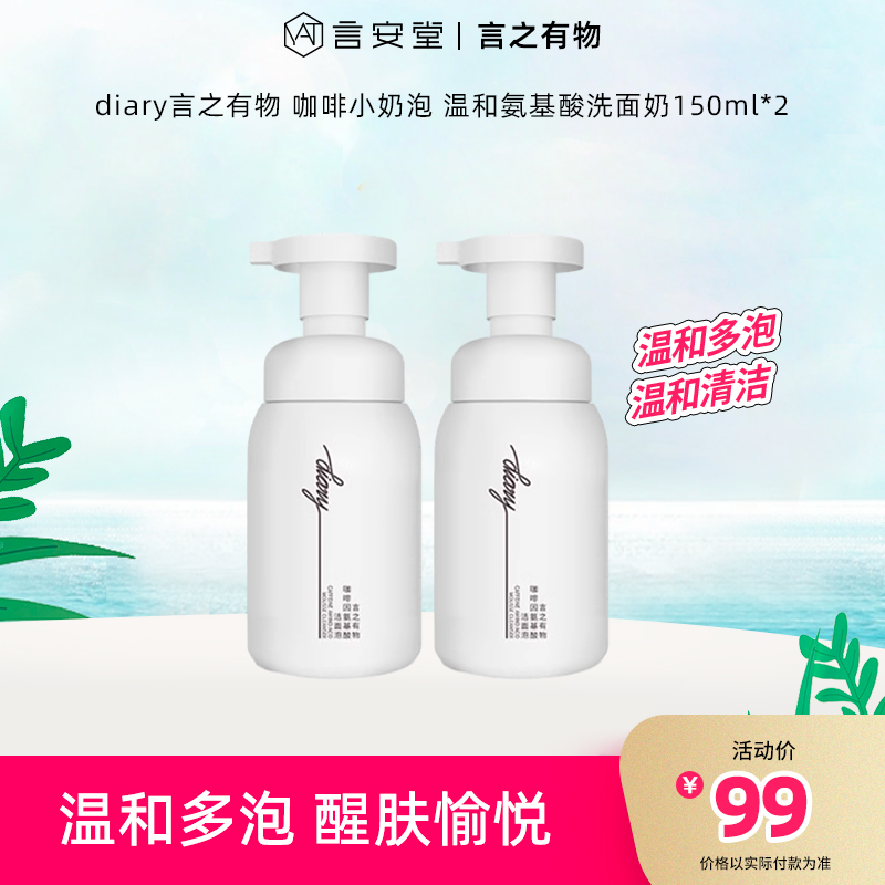 【言之有物专区】diary言之有物 咖啡小奶泡 温和氨基酸洗面奶洁面泡150ml*2